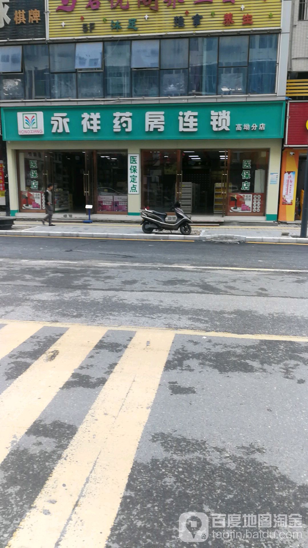 永祥药房连锁高坳分店