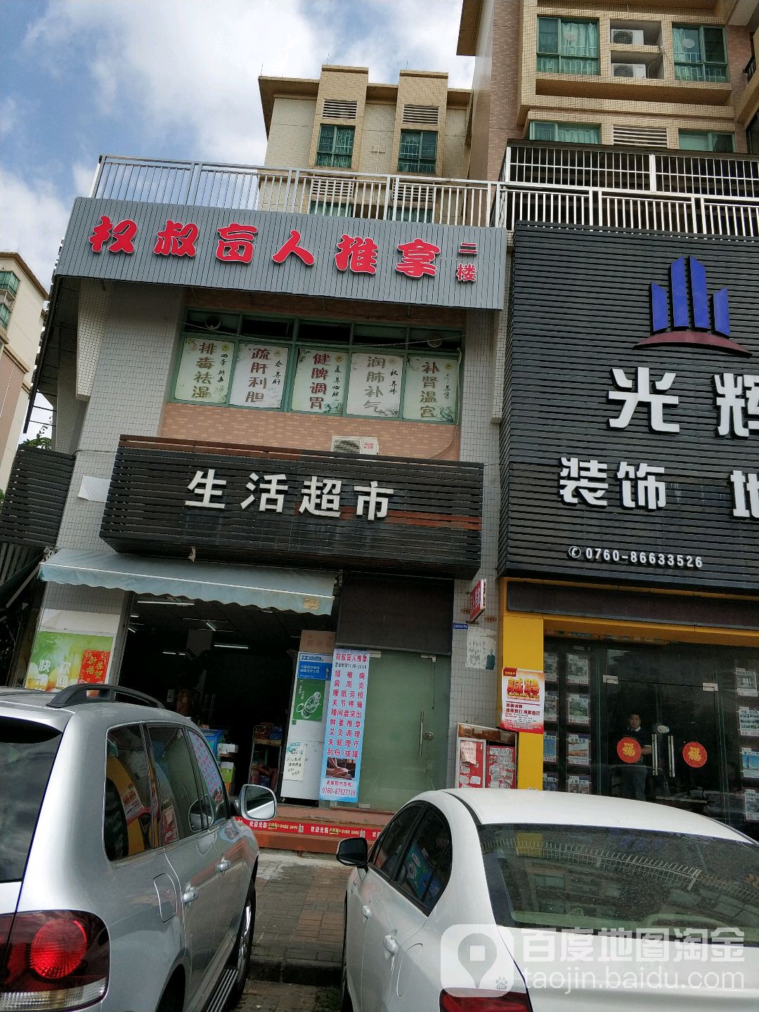 权叔盲人推拿(三楼)