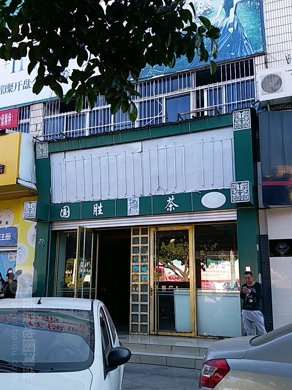 国圣有机茶(东城街店)