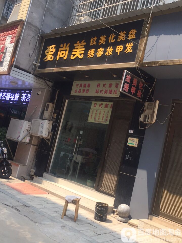 爱尚美美甲(星月小区店)