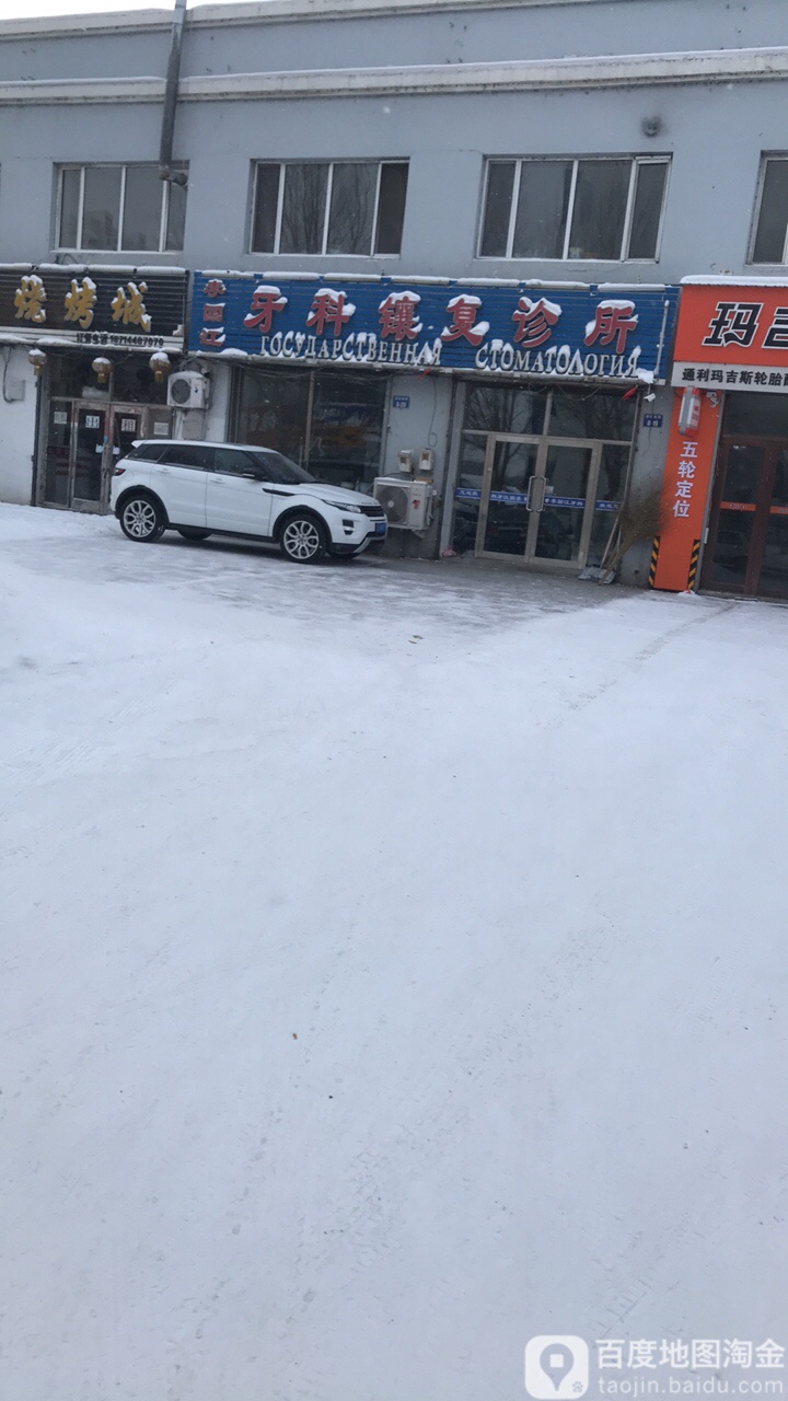 李国江牙科镶复诊所