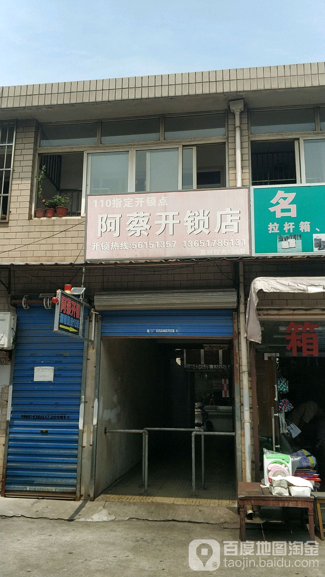 阿蔡开锁店