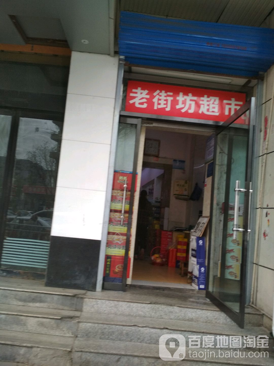 老街坊食品超市(南大街店)