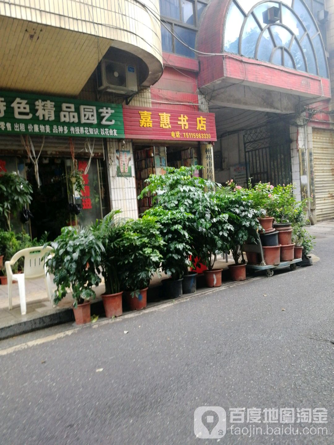 嘉惠蒲书店