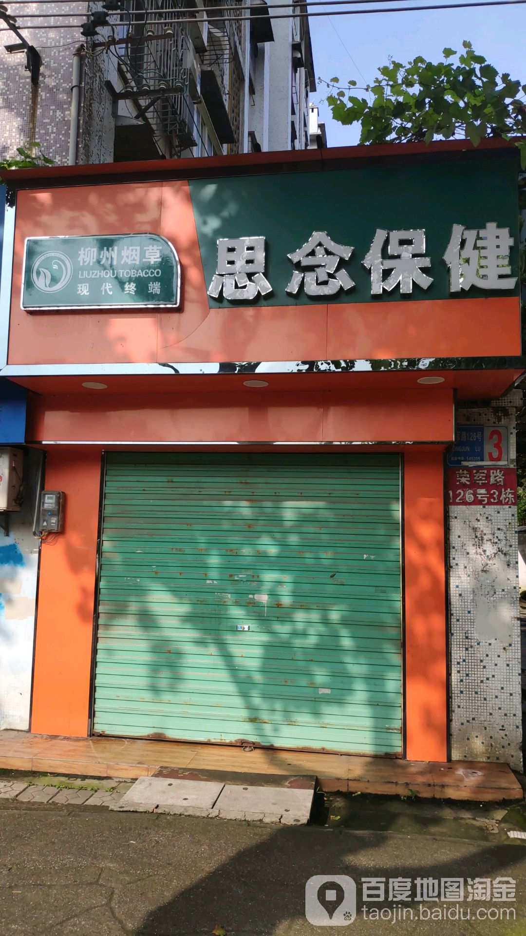 思念保健