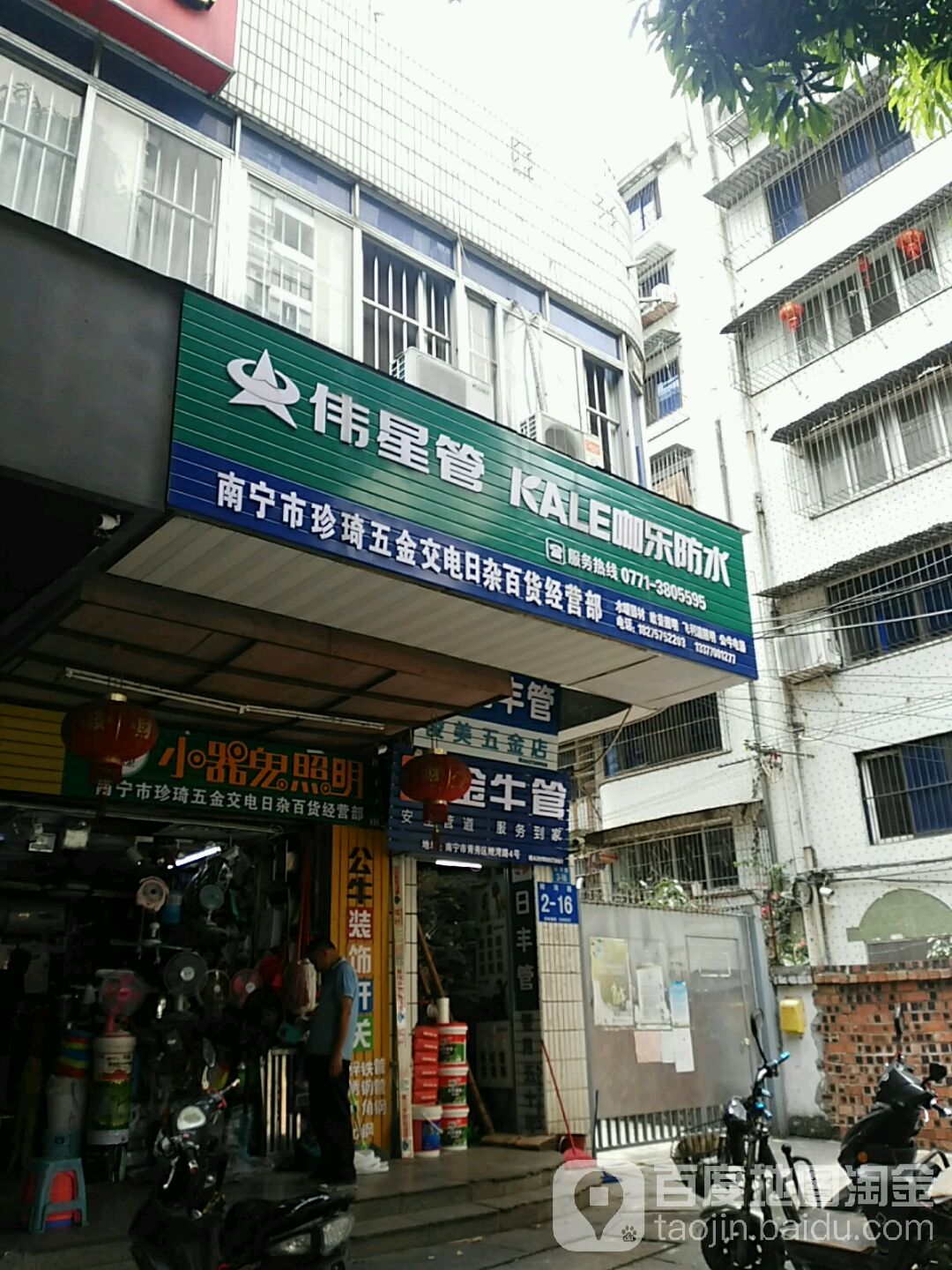 南宁市珍琦五金交电日杂百货经营部