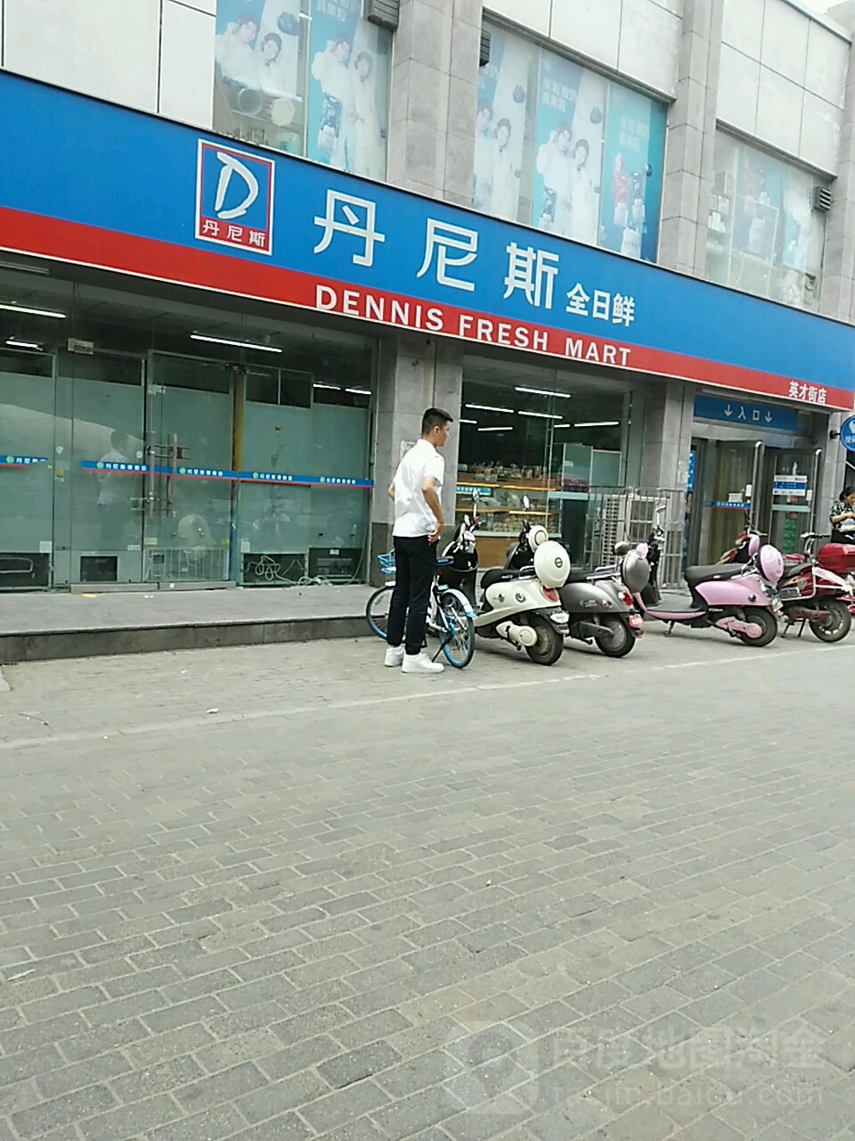 丹尼斯全日鲜(英才街店)