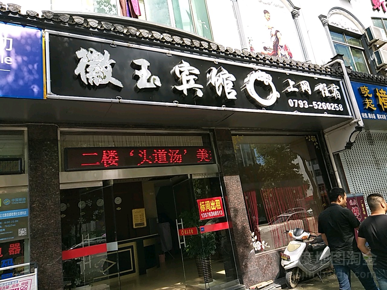 徽玉宾馆