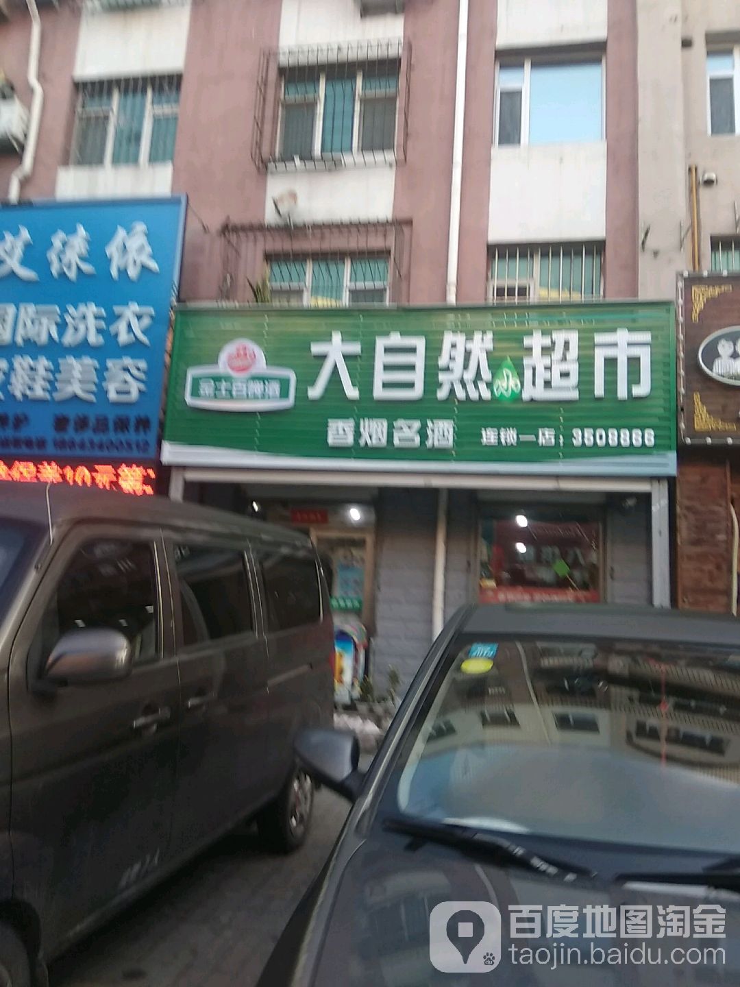 自然超市(南一纬路店)