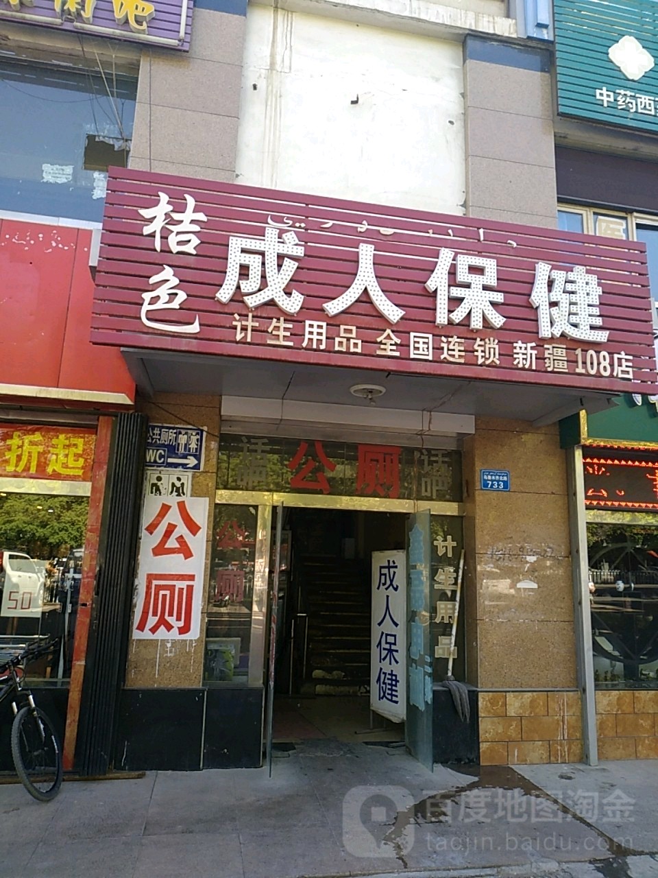 桔色成人保健(新疆108店)