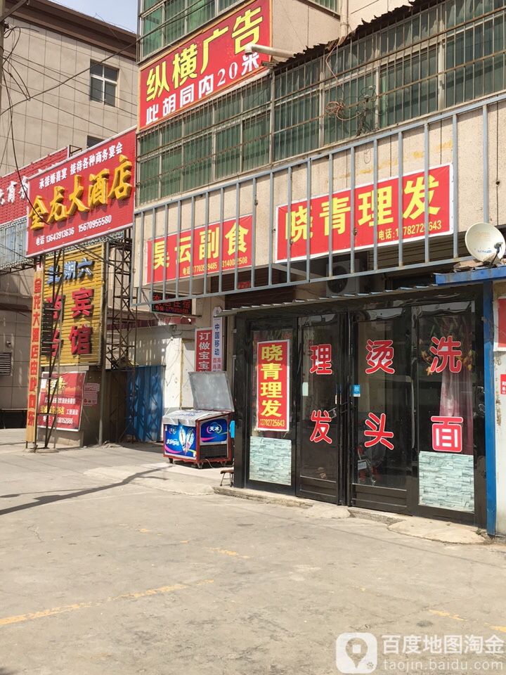 晓青理发店