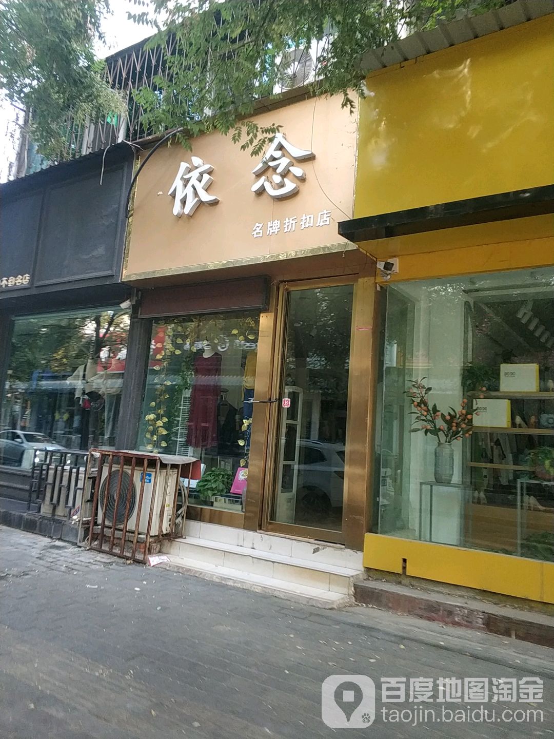 社旗县依念名牌折扣店