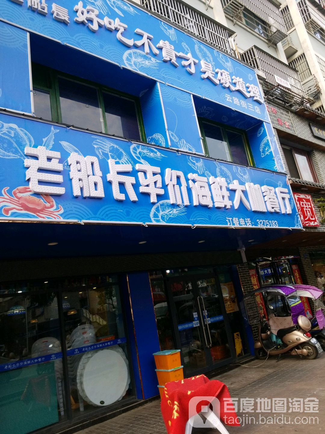 破店·海鲜(云路街店)