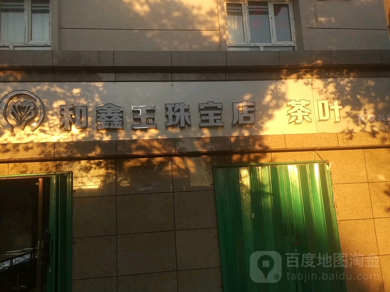 和鑫玉珠宝店