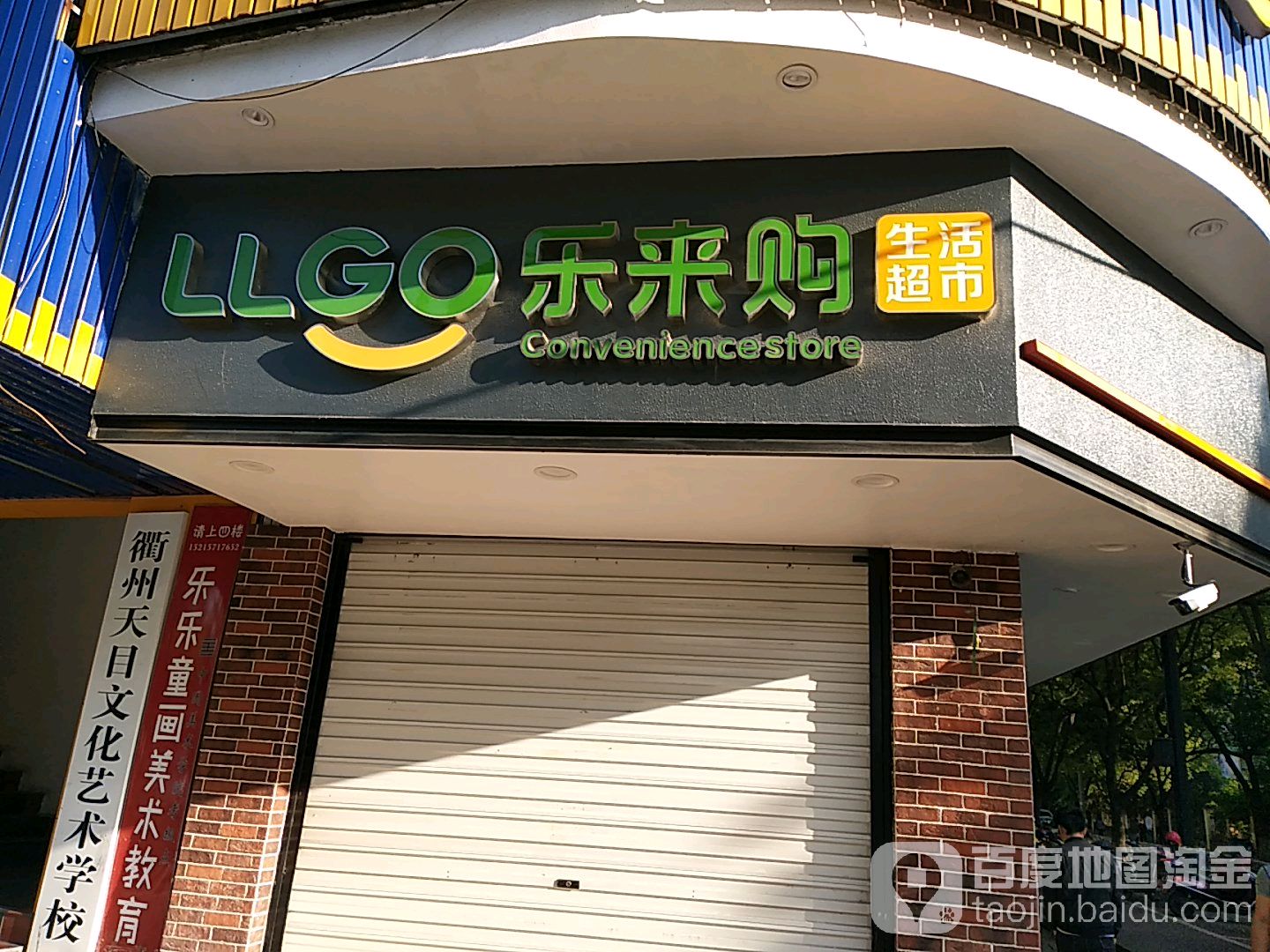 乐莱购生活超市(荷三路店)