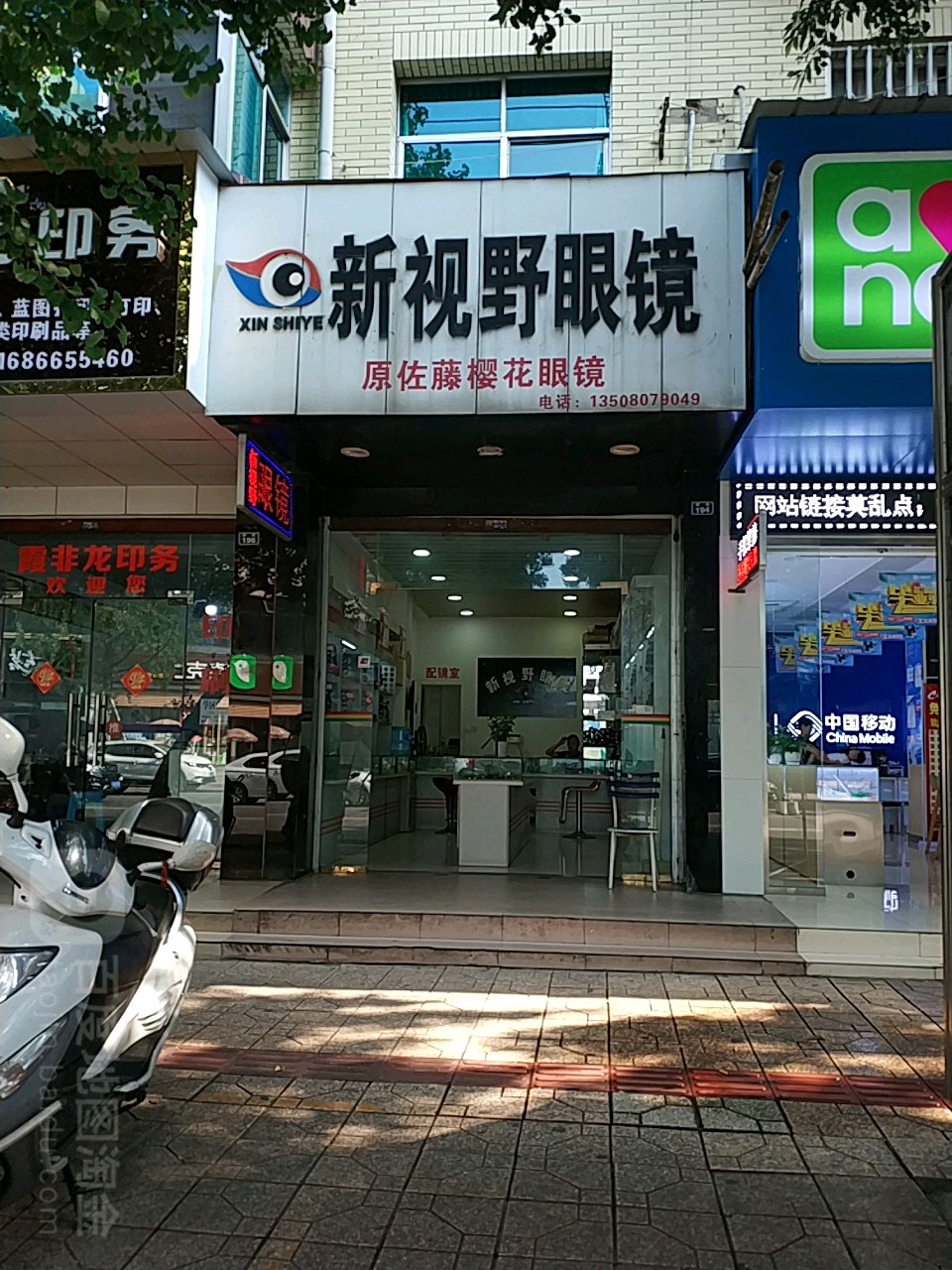 新视也眼镜(西街店)