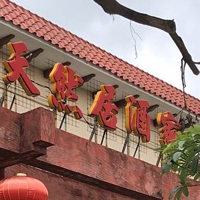 天然居酒家