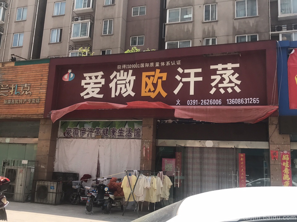 爱微欧汗蒸