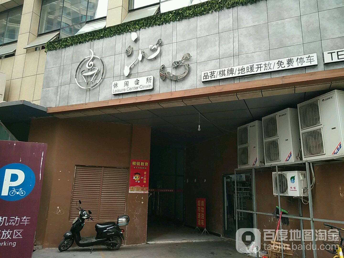 沁心休闲会所(旌湖商业广场店)