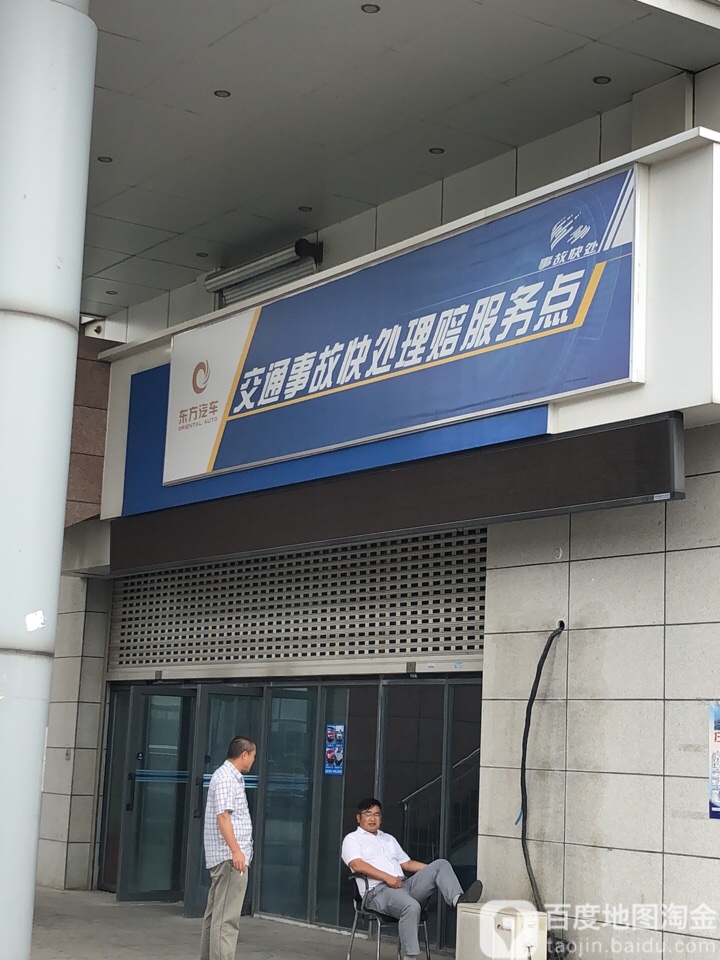 东方城交通事故快速理赔服务点