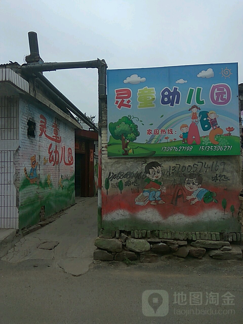 灵童幼儿园