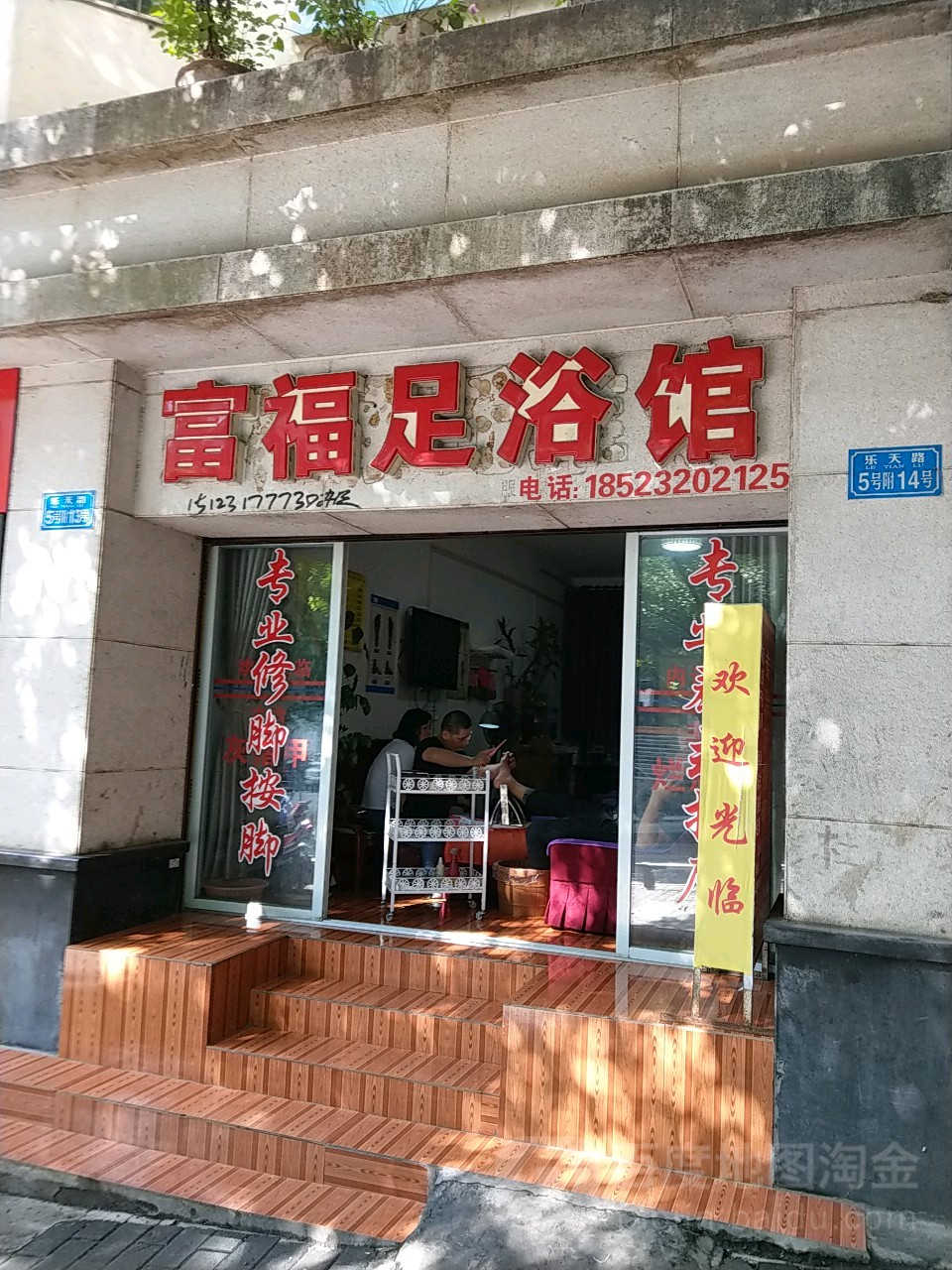 富福足浴店