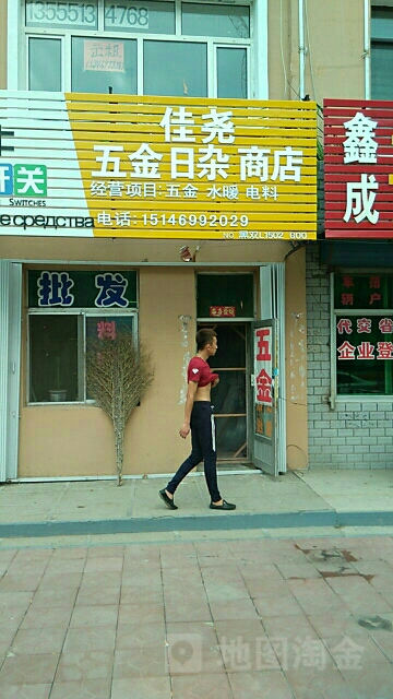 佳尧五金日杂商店