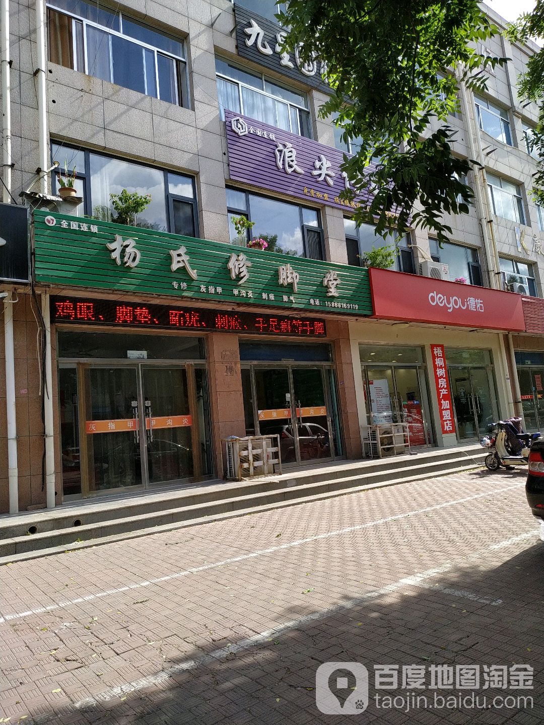 杨氏修脚堂(文庙街店)