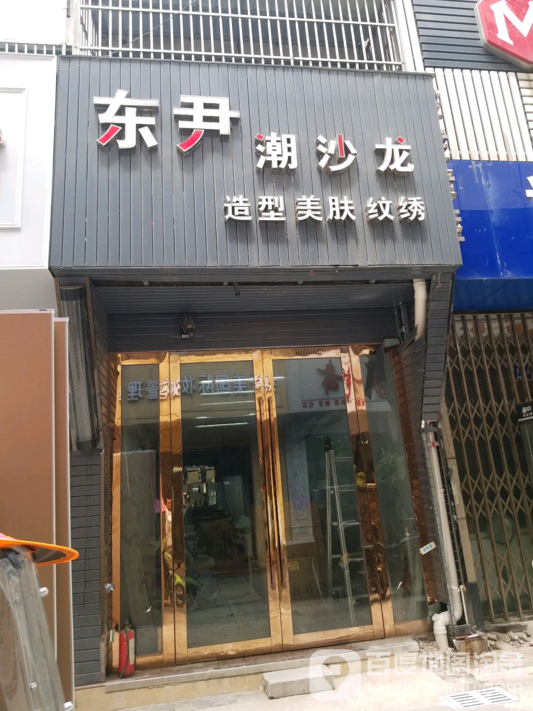 东尹潮沙龙(明珠广场店)