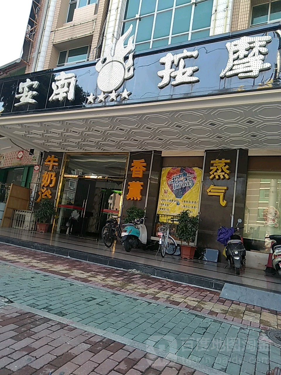 安南按摩