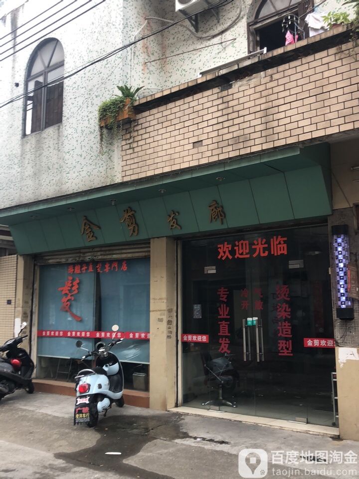 金剪发廊(金城路店)