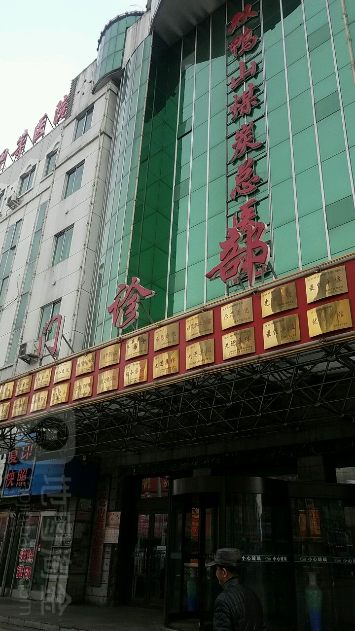 双鸭山煤炭总医院-门诊部