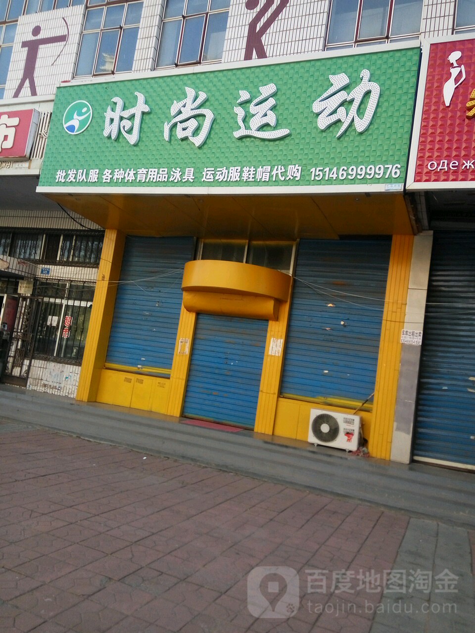 时尚运动(体育街店)