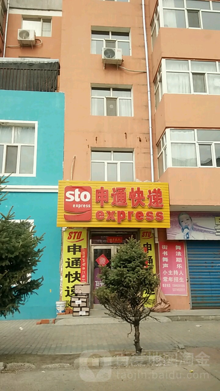 申通块递(西园小区店)