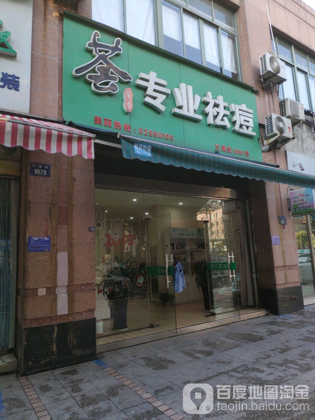 荟专业去痘(江南兰溪街店)