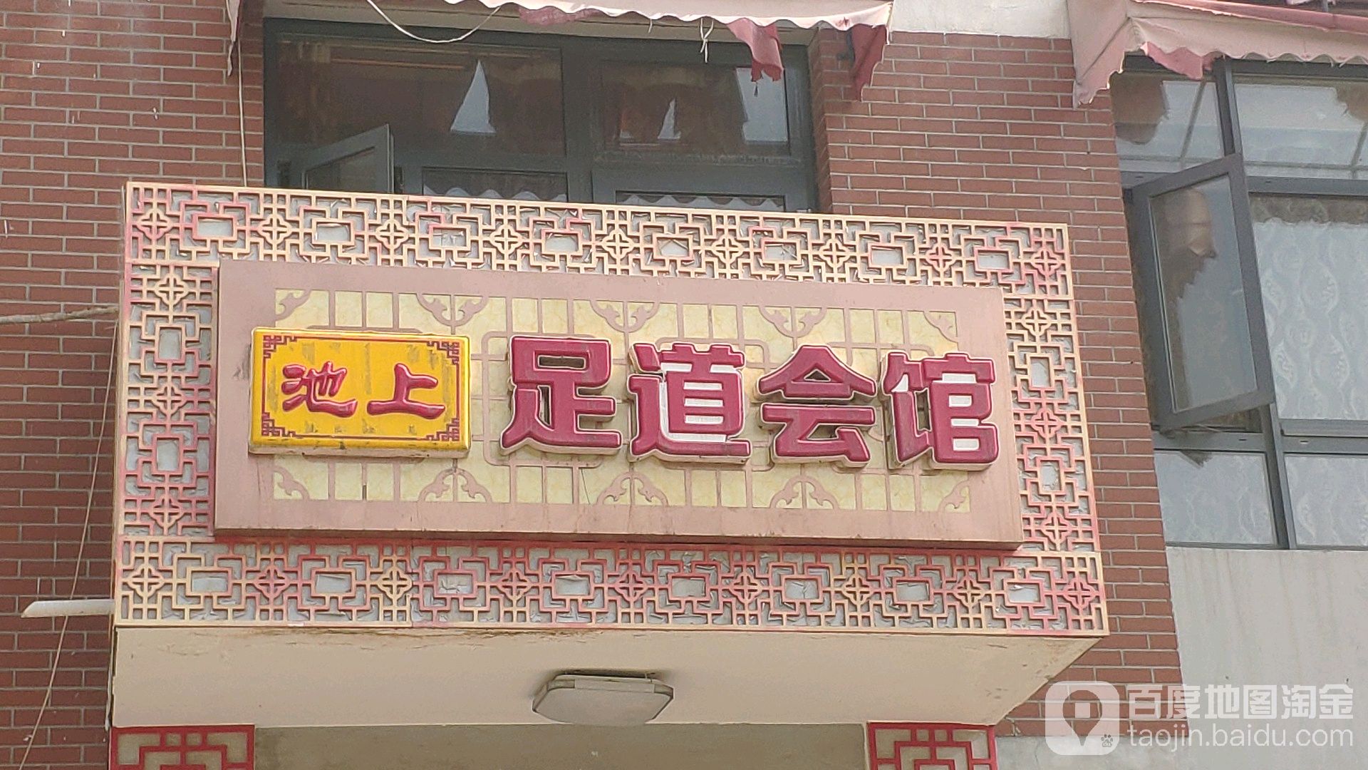 池上足道会馆(空港店)