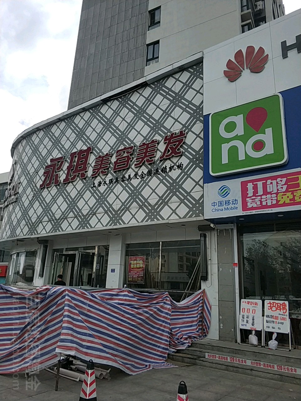 永琪美发美发(青威路店)