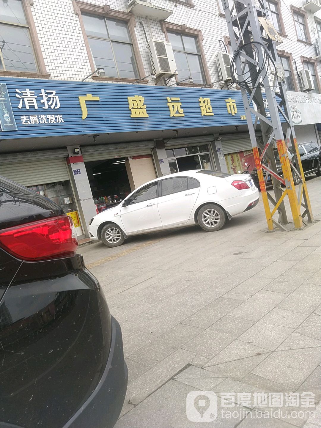 广盛远超市(浮蔡店)