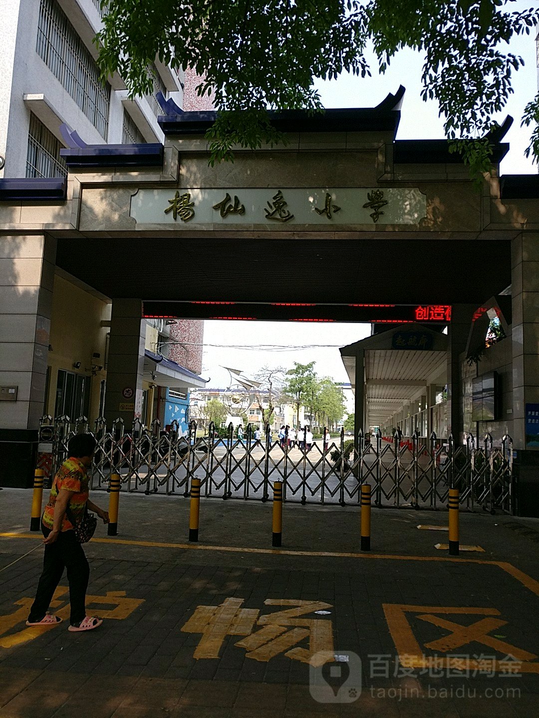 中山市石岐杨仙逸小学