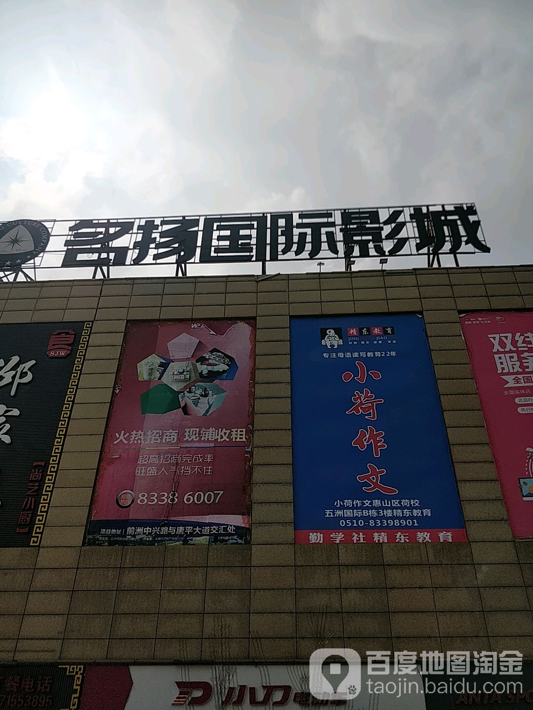 名扬国际影城(无锡前洲店)