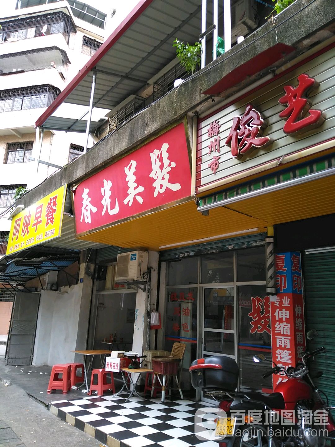 春光理发(梅新路店)