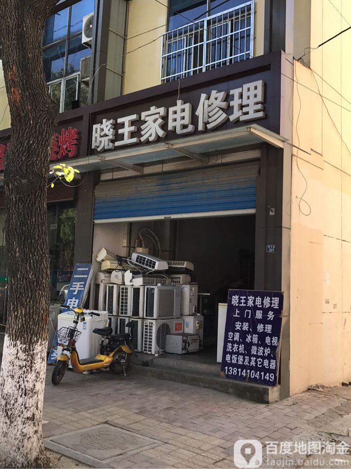 晓王家电修理(蓝天路店)