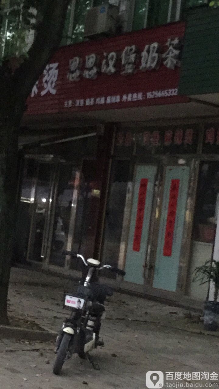 思思汉堡