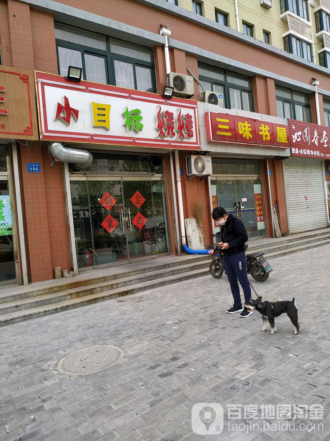 三味书屋(山前街店)