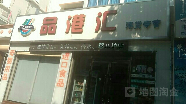 品港汇(林业大厦店)