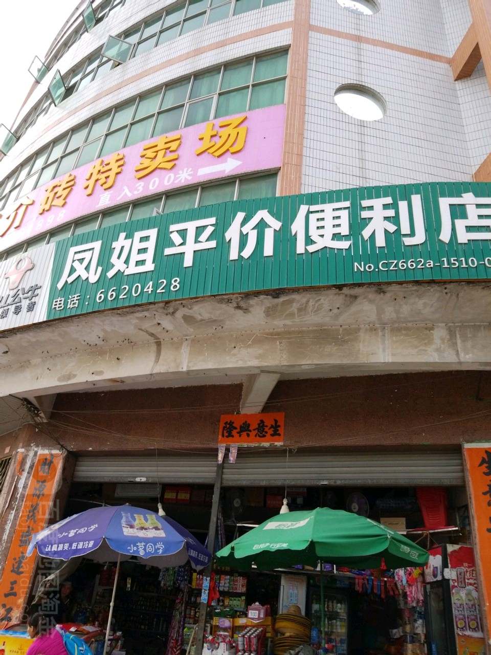 凤姐平价便利店