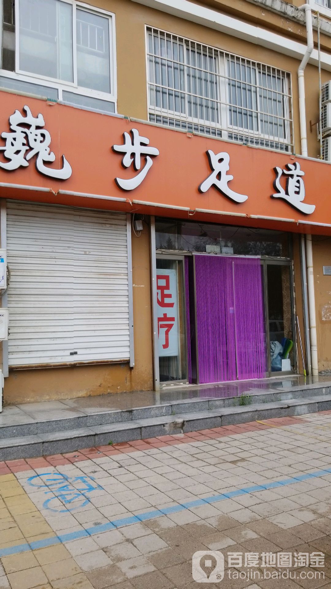 巍步足道(利城金岸店)