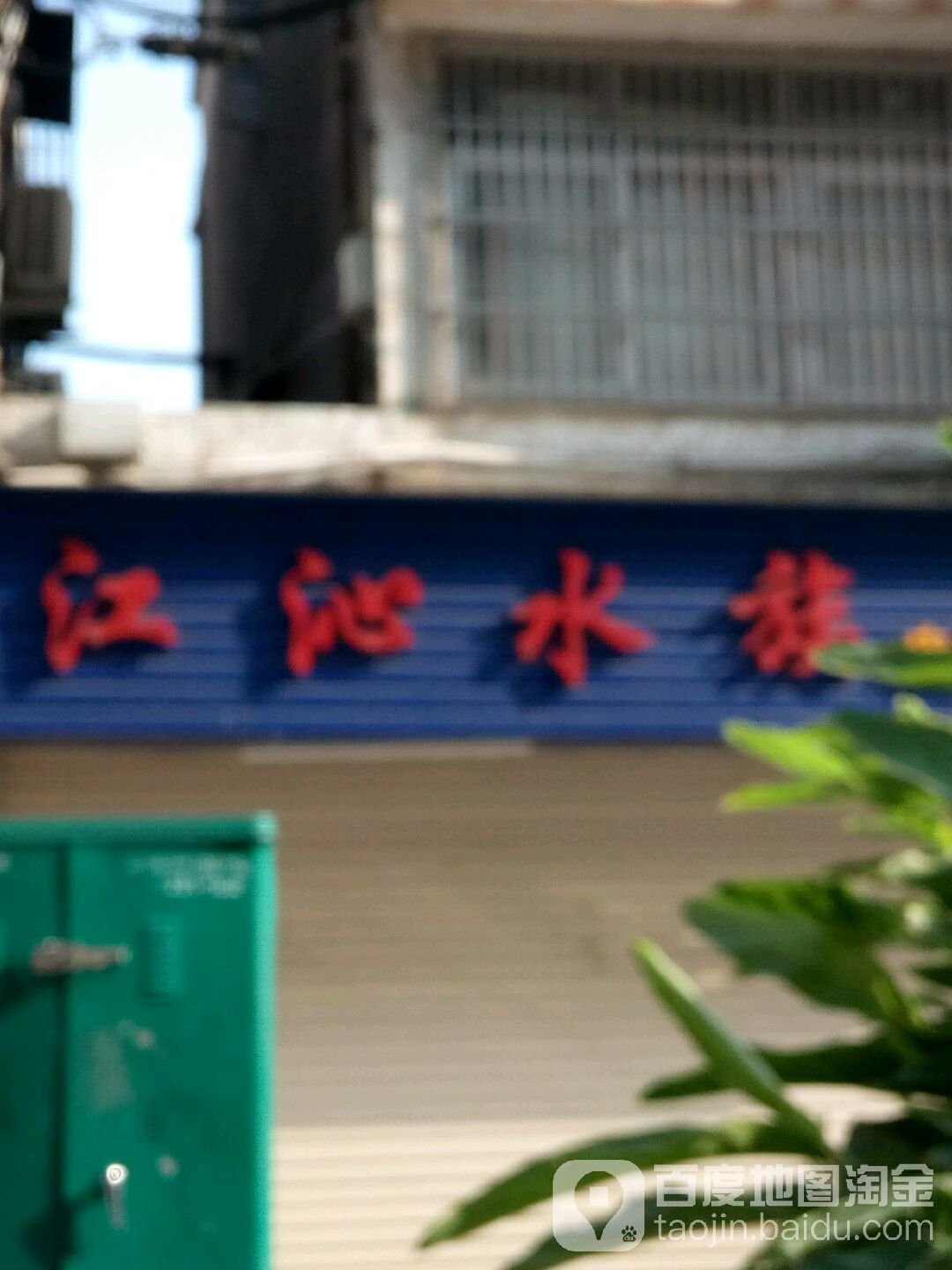 江吣水族
