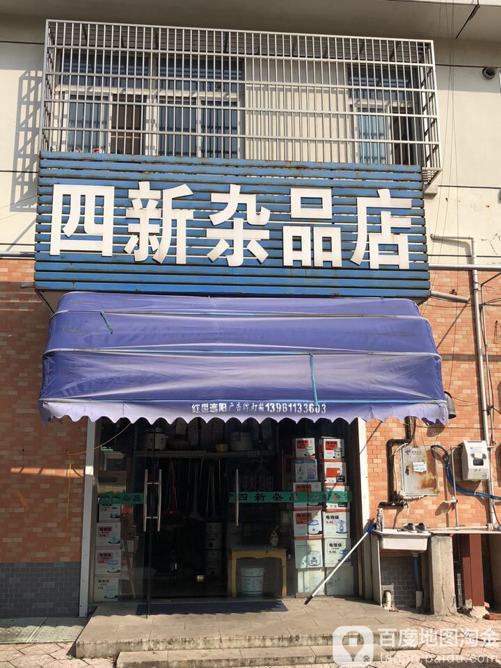 四新日用杂品店