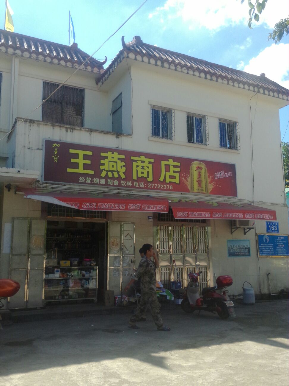 王燕商店